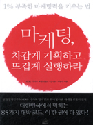 마케팅, 차갑게 기획하고 뜨겁게 실행하라 : 1% 부족한 마케팅력을 키우는 법 표지 이미지