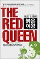 붉은 여왕 (인간의 성과 진화에 숨겨진 비밀)
