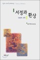 서정과 환상 (모방의 시학)