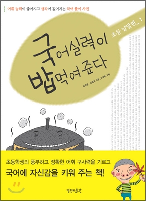 국어실력이 밥먹여준다 : 초등낱말편. 1 표지 이미지
