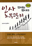 (인사는 만사다) 인사 노무관리 표지 이미지