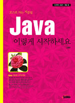 (고수로 가는 지름길)Java 이렇게 시작하세요