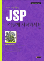 (고수로 가는 지름길) JSP 이렇게 시작하세요 표지 이미지