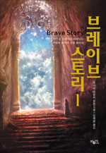 브레이브 스토리 : 미야베 미유키 장편소설 = Brave story