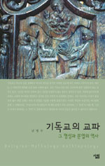 기독교의 교파 : 그 형성과 분열의 역사