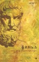 플로티노스 : 그리스 철학을 기독교에 전달한 사상가
