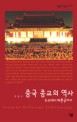 중국 종교의 역사: 도교에서 파룬궁까지