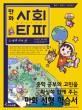 (만화)사회타파. 1 : 세계 지리