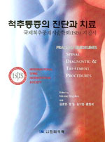 척추통증의 진단과 치료 : 국제척추중재시술학회(ISIS) 지침서