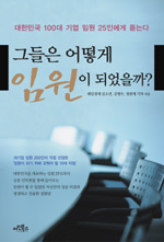 그들은 어떻게 임원이 되었을까? : 대한민국 100대 기업 임원 25인에게 듣는다