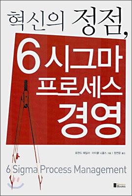 (혁신의 정점,) 6 시그마 프로세스 경영  표지이미지