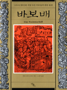 바보배 표지 이미지