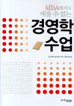 (MBA에서도 배울 수 없는)경영학 수업 표지 이미지