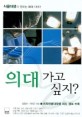 의대 가고 싶지? : 서울대생이 말하는 의대 이야기