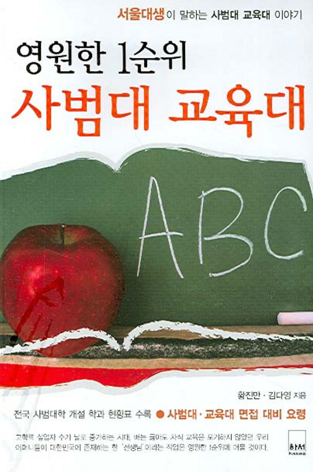 (영원한 1순위) 사범대 교육대 : 서울대생이 말하는 사범대 교육대 이야기 표지 이미지