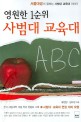 (영원한 1순위) 사범대 교육대