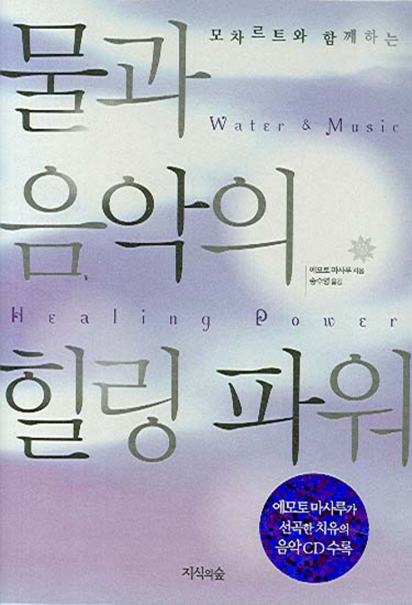 (모차르트와 함께하는)물과 음악의 힐링 파워 = Water ＆ music healing power