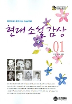 현대 소설 감상 : 문학으로 공부하는 논술여행. 1-2