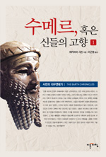 수메르, 혹은 신들의 고향