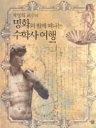 한국수학사학회 이미지