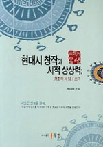 현대시 창작과 시적 상상력 : 창조적 시 읽/쓰기 표지 이미지