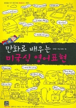 만화로 배우는 미국식 영어표현