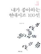 내가 좋아하는 현대시조 100선 : 현대시조 100년 표지 이미지