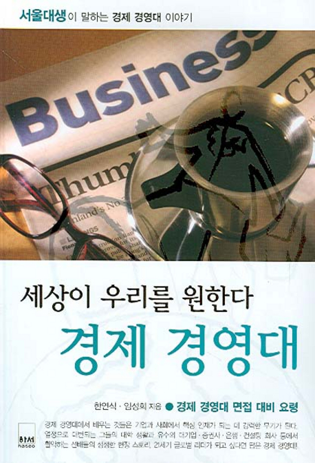 (세상이 우리를 원한다) 경제 경영대 : 서울대생이 말하는 경제 경영대 이야기 표지 이미지