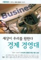 (세상이 우리를 원한다) 경제 경영대