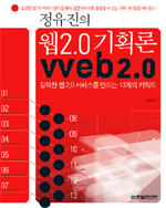 (정유진의)웹2.0기획론 = Web 2.0