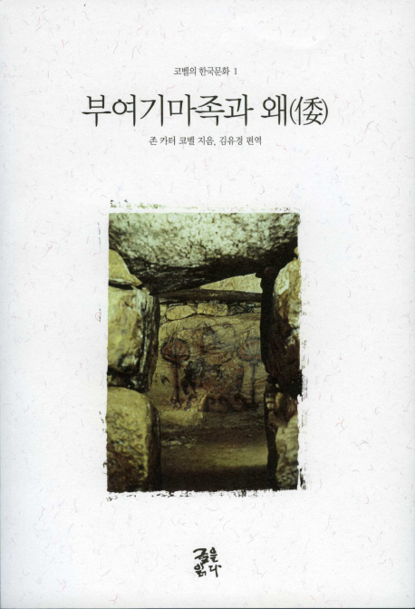 부여기마족과 왜(倭) 표지이미지
