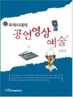 우리시대의 공연영상예술 표지이미지