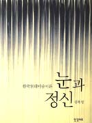 눈과 정신 : 한국현대미술이론