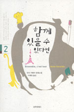 함께 있을 수 있다면 : 안나 가발다 장편소설. 2 표지 이미지