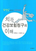 치과 건강보험청구의 이해 : 김영삼 원장의 노트정리