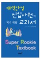 신입사원 교과서 = Super rookie textbook