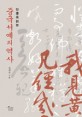 인물로 읽는 중국서예의 역사