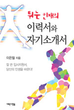 튀는 인재의 이력서와 자기소개서