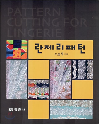 란제리패턴 = Pattern cutting for langerie