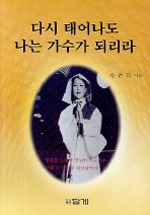 다시 태어나도 나는 가수가 되리라