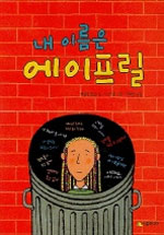 내 이름은 에이프릴 표지 이미지