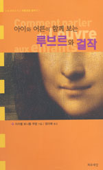 (아이와 어른이 함께 보는) 루브르와 걸작 표지 이미지