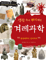 (생활 속에 뿌리내린) 겨레과학 : 첨성대부터 김치까지 표지 이미지
