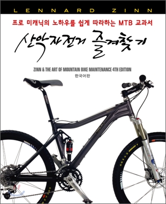 산악자전거 즐겨찾기. 한국어판 : 프로 미캐닉의 노하우를 쉽게 따라하는 MTB 교과서