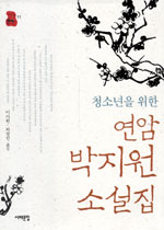 (청소년을위한)연암박지원소설집
