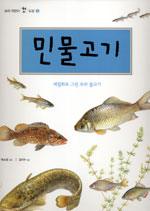 민물고기:세밀화로그린우리물고기