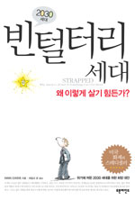 (2030세대)빈털터리세대  : 왜 이렇게 살기 힘든가?