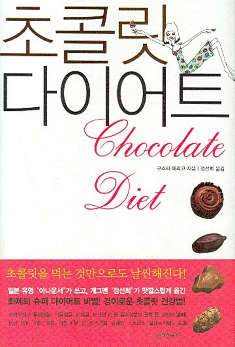 초콜릿 다이어트= Chocolate Diet