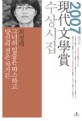 (2007 제52회)現代文學賞 수상시집. 2007 : 그녀의 입술은 따스하고 당신의 것은 차거든