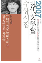(2007 제52회) 現代文學賞 수상시집  : 그녀의 입술은 따스하고 당신의 것은 차거든 / 최정례, [...